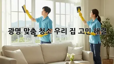 ✨ 광명 맞춤 청소, 우리 집 고민 해결! 🏡🧹