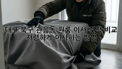 대구 북구 관음동 원룸 이사 견적 비교: 저렴하게 이사하는 방법!