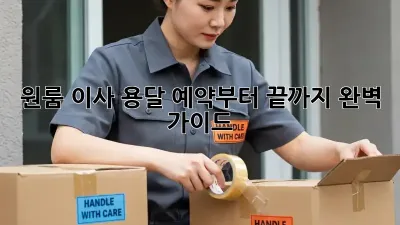 원룸 이사? 용달 예약부터 끝까지 완벽 가이드!