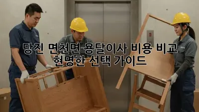 당진 면천면 용달이사 비용 비교: 현명한 선택 가이드