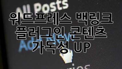 워드프레스 백링크 플러그인: 콘텐츠 가독성 UP!