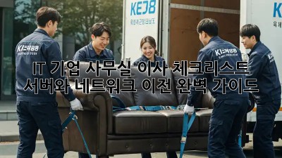 IT 기업 사무실 이사 체크리스트: 서버와 네트워크 이전 완벽 가이드