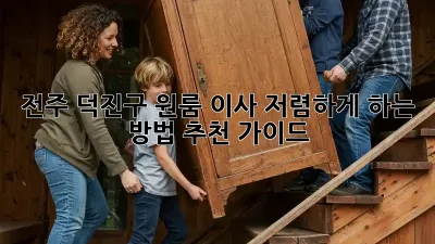 전주 덕진구 원룸 이사, 저렴하게 하는 방법! 추천 가이드