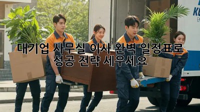 대기업 사무실 이사? 완벽 일정표로 성공 전략 세우세요!