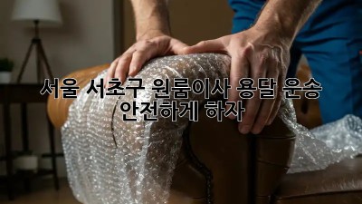 서울 서초구 원룸이사? 용달 운송 안전하게 하자! 🚛💨