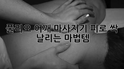 풀리오 어깨 마사지기: 피로 싹 날리는 마법템 ✨