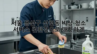 서울 용산구 산천동 비상 청소 서비스: 친환경으로 깨끗하게!